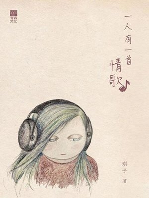 cover image of 一人有一首情歌